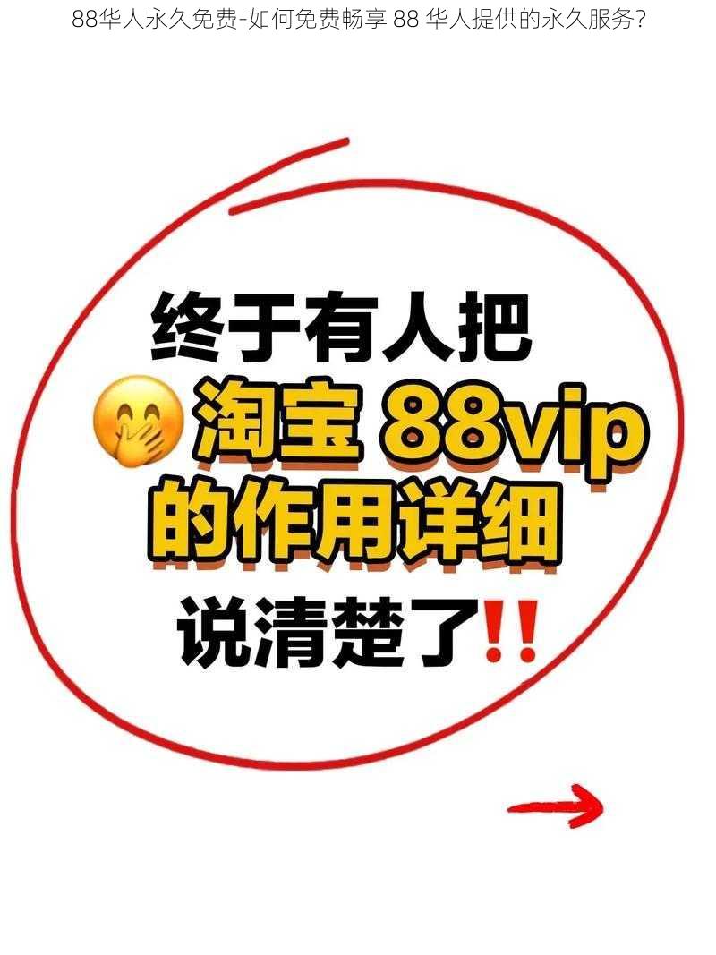 88华人永久免费-如何免费畅享 88 华人提供的永久服务？