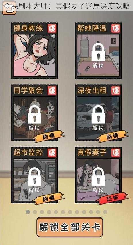 全民剧本大师：真假妻子迷局深度攻略