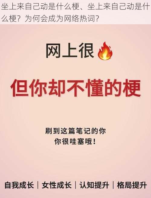 坐上来自己动是什么梗、坐上来自己动是什么梗？为何会成为网络热词？