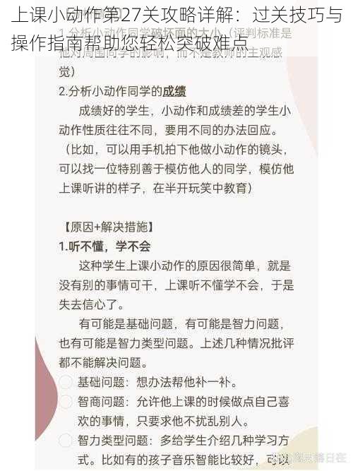 上课小动作第27关攻略详解：过关技巧与操作指南帮助您轻松突破难点