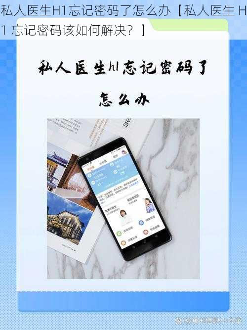 私人医生H1忘记密码了怎么办【私人医生 H1 忘记密码该如何解决？】