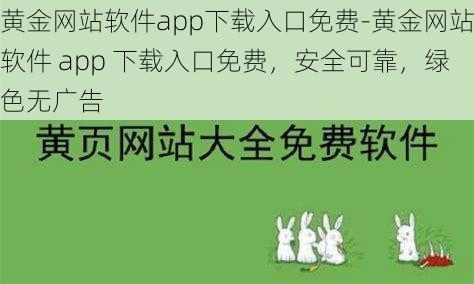 黄金网站软件app下载入口免费-黄金网站软件 app 下载入口免费，安全可靠，绿色无广告