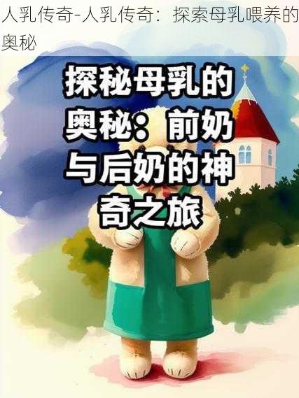 人乳传奇-人乳传奇：探索母乳喂养的奥秘