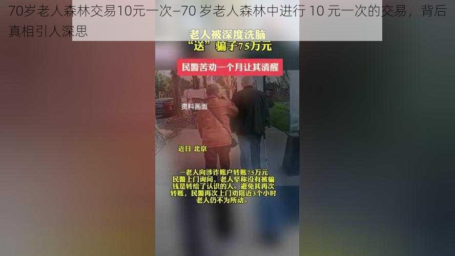 70岁老人森林交易10元一次—70 岁老人森林中进行 10 元一次的交易，背后真相引人深思