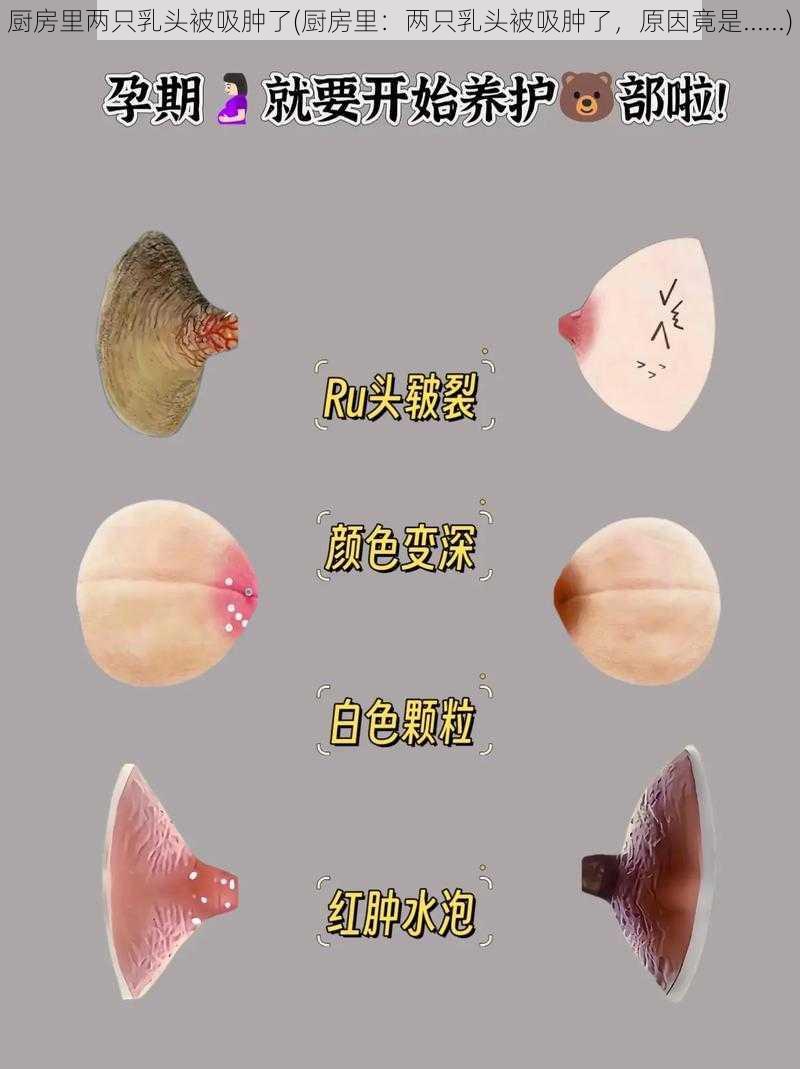 厨房里两只乳头被吸肿了(厨房里：两只乳头被吸肿了，原因竟是......)