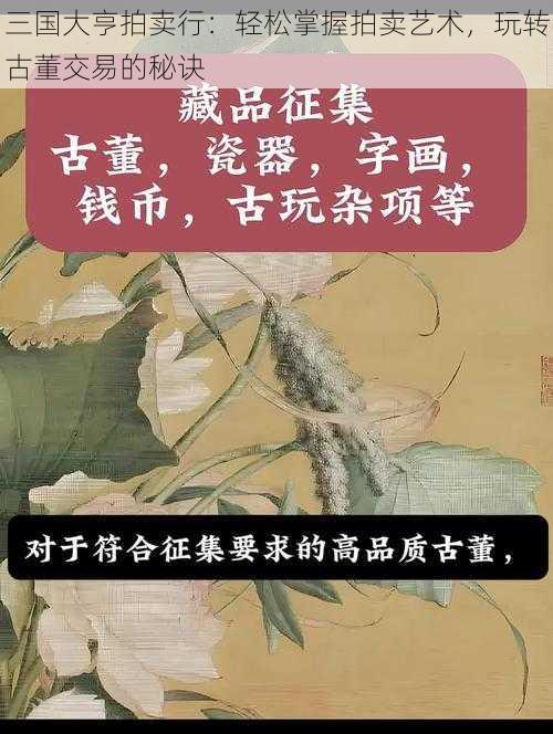 三国大亨拍卖行：轻松掌握拍卖艺术，玩转古董交易的秘诀