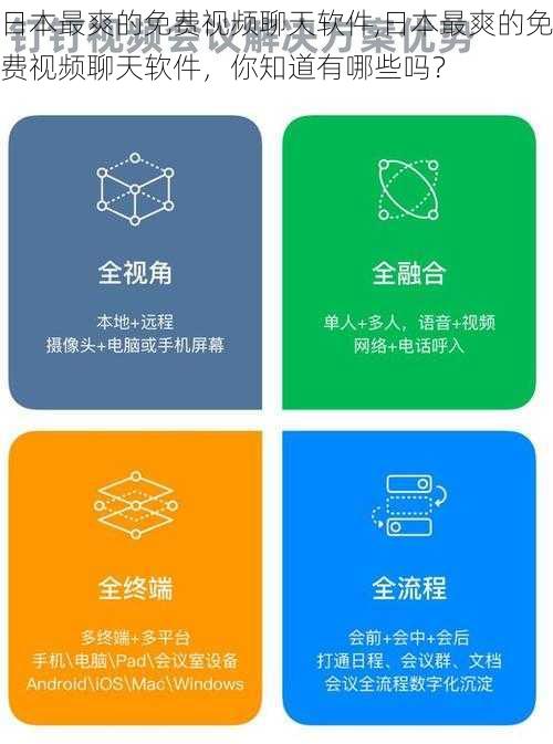 日本最爽的免费视频聊天软件,日本最爽的免费视频聊天软件，你知道有哪些吗？
