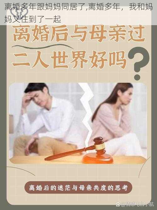 离婚多年跟妈妈同居了,离婚多年，我和妈妈又住到了一起