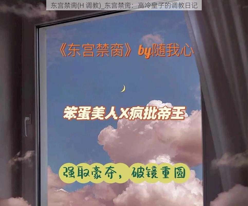 东宫禁脔(H 调教)_东宫禁脔：高冷皇子的调教日记