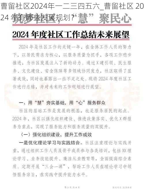 曹留社区2024年一二三四五六_曹留社区 2024 年有哪些发展规划？