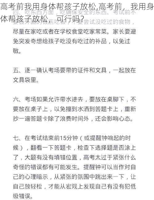 高考前我用身体帮孩子放松,高考前，我用身体帮孩子放松，可行吗？