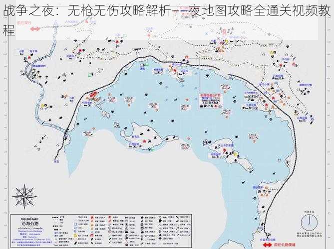 战争之夜：无枪无伤攻略解析——夜地图攻略全通关视频教程