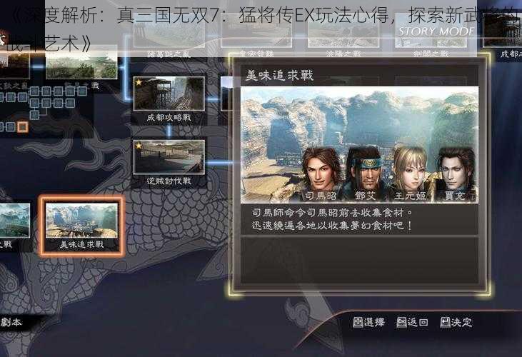 《深度解析：真三国无双7：猛将传EX玩法心得，探索新武将的战斗艺术》