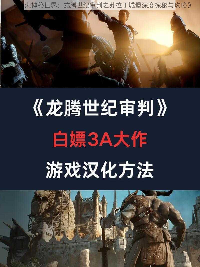 《探索神秘世界：龙腾世纪审判之苏拉丁城堡深度探秘与攻略》