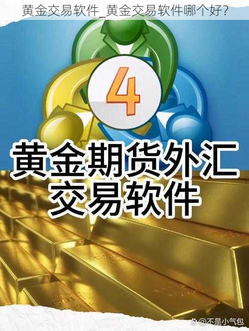 黄金交易软件_黄金交易软件哪个好？