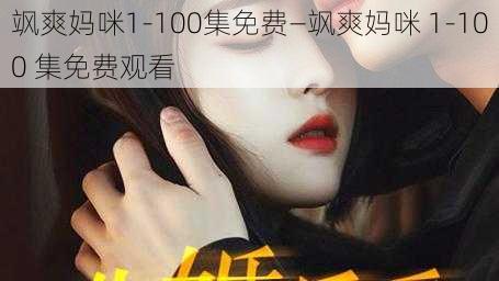 飒爽妈咪1-100集免费—飒爽妈咪 1-100 集免费观看