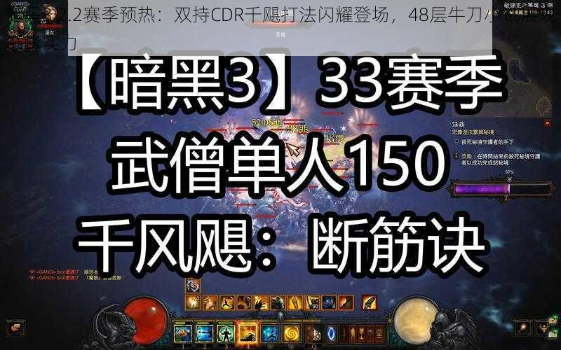 暗黑3 2.2赛季预热：双持CDR千飓打法闪耀登场，48层牛刀小试展现巅峰实力