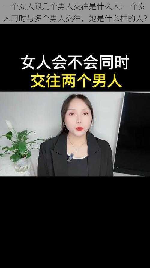 一个女人跟几个男人交往是什么人;一个女人同时与多个男人交往，她是什么样的人？