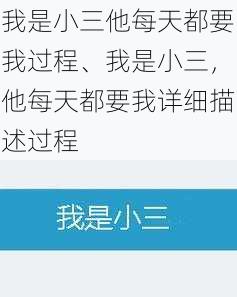 我是小三他每天都要我过程、我是小三，他每天都要我详细描述过程