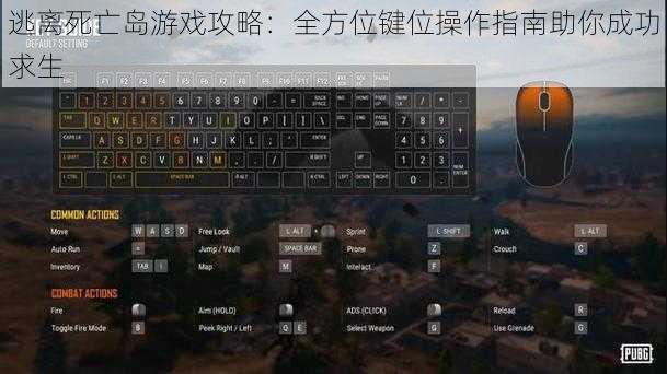 逃离死亡岛游戏攻略：全方位键位操作指南助你成功求生
