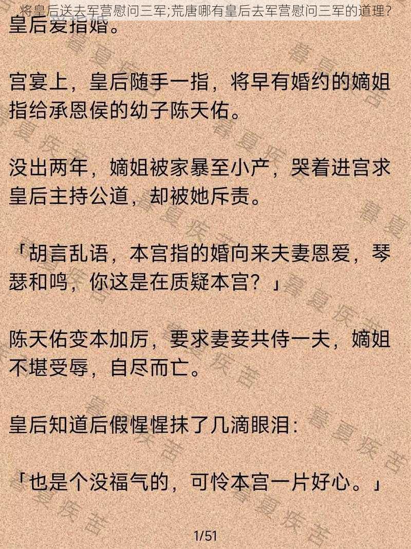 将皇后送去军营慰问三军;荒唐哪有皇后去军营慰问三军的道理？