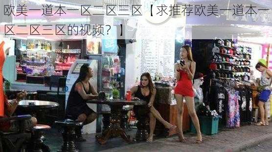 欧美一道本一区二区三区【求推荐欧美一道本一区二区三区的视频？】