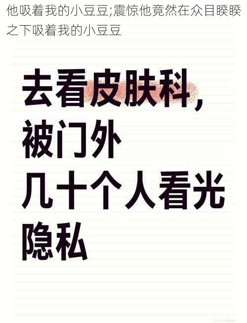 他吸着我的小豆豆;震惊他竟然在众目睽睽之下吸着我的小豆豆