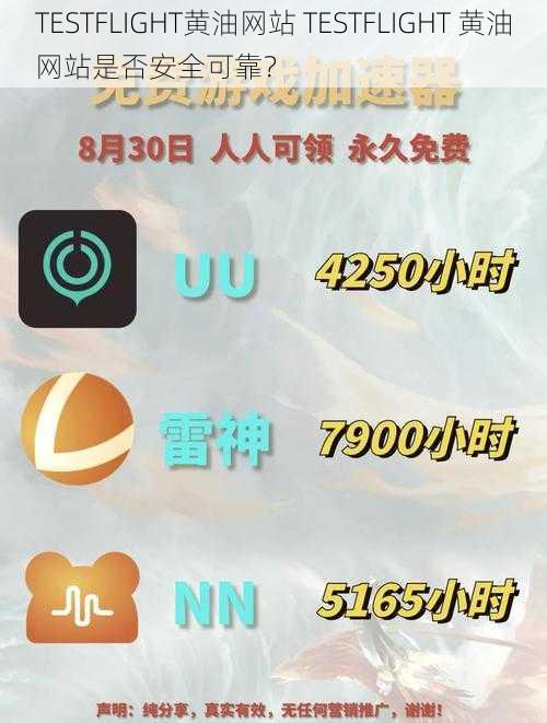 TESTFLIGHT黄油网站 TESTFLIGHT 黄油网站是否安全可靠？