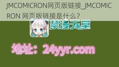 JMCOMICRON网页版链接_JMCOMICRON 网页版链接是什么？