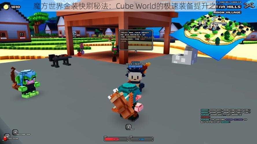 魔方世界金装快刷秘法：Cube World的极速装备提升之路