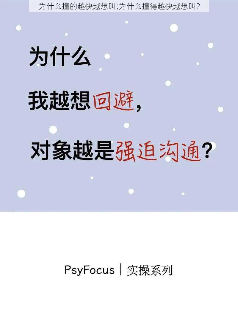 为什么撞的越快越想叫;为什么撞得越快越想叫？