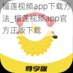 榴莲视频app下载方法_榴莲视频app官方正版下载