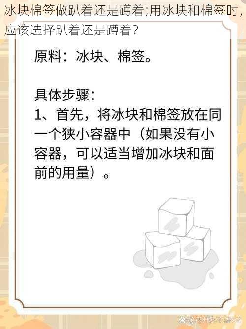 冰块棉签做趴着还是蹲着;用冰块和棉签时，应该选择趴着还是蹲着？