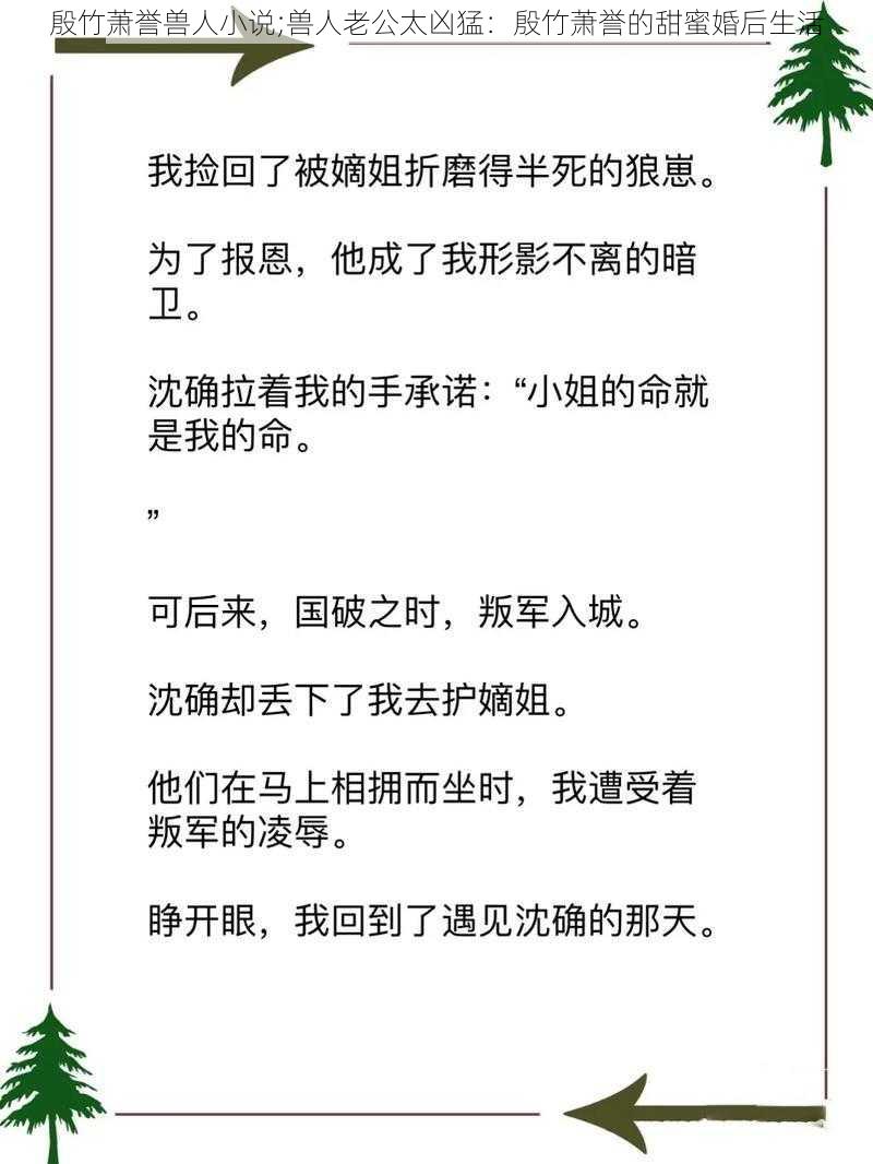 殷竹萧誉兽人小说;兽人老公太凶猛：殷竹萧誉的甜蜜婚后生活