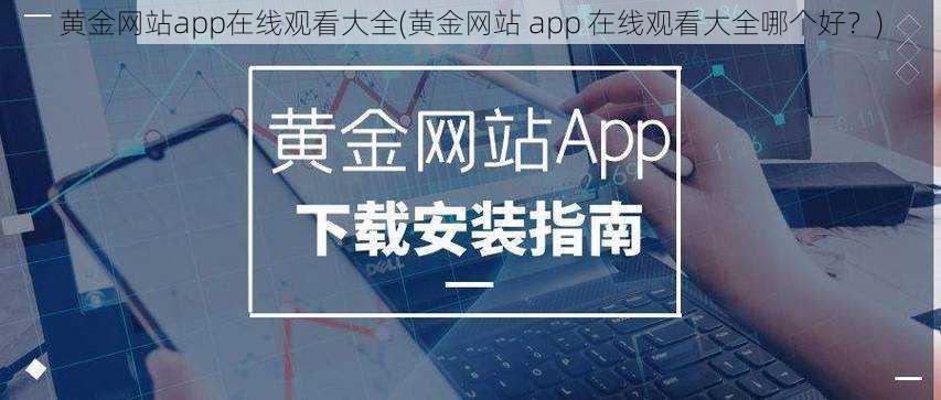 黄金网站app在线观看大全(黄金网站 app 在线观看大全哪个好？)