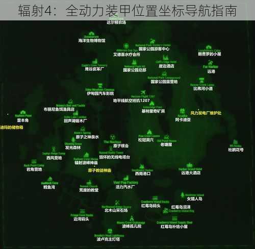 辐射4：全动力装甲位置坐标导航指南