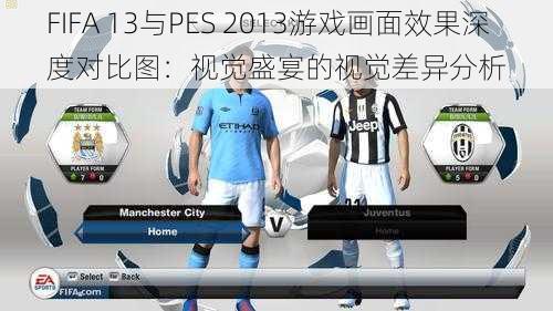 FIFA 13与PES 2013游戏画面效果深度对比图：视觉盛宴的视觉差异分析