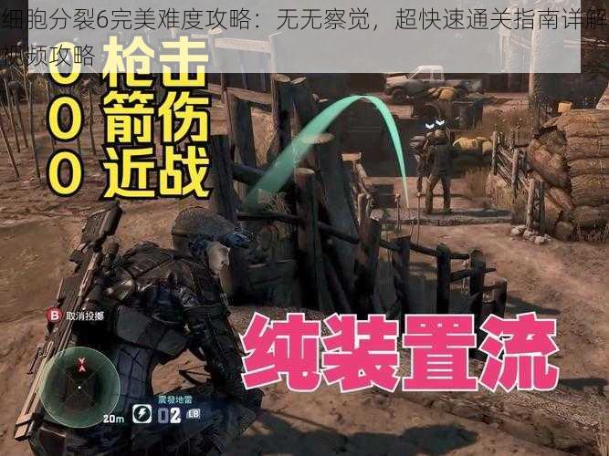 细胞分裂6完美难度攻略：无无察觉，超快速通关指南详解视频攻略