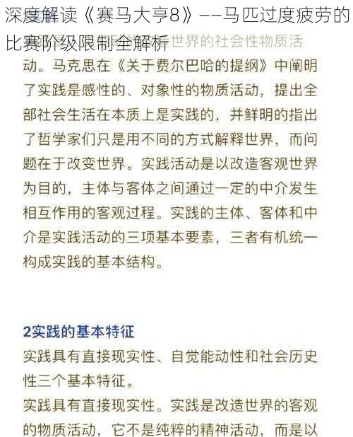 深度解读《赛马大亨8》——马匹过度疲劳的比赛阶级限制全解析