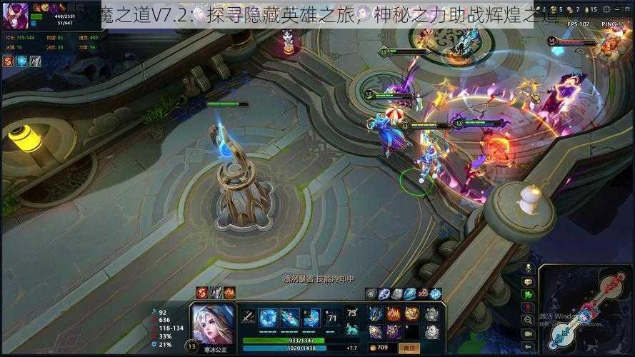 灭魔之道V7.2：探寻隐藏英雄之旅，神秘之力助战辉煌之道