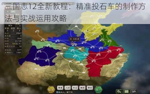 三国志12全新教程：精准投石车的制作方法与实战运用攻略