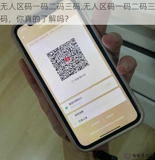 无人区码一码二码三码,无人区码一码二码三码，你真的了解吗？