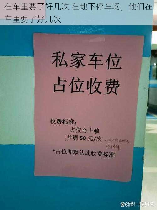 在车里要了好几次 在地下停车场，他们在车里要了好几次