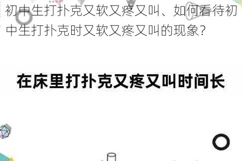 初中生打扑克又软又疼又叫、如何看待初中生打扑克时又软又疼又叫的现象？