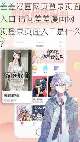 差差漫画网页登录页面入口 请问差差漫画网页登录页面入口是什么？