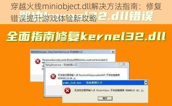 穿越火线miniobject.dll解决方法指南：修复错误提升游戏体验新攻略