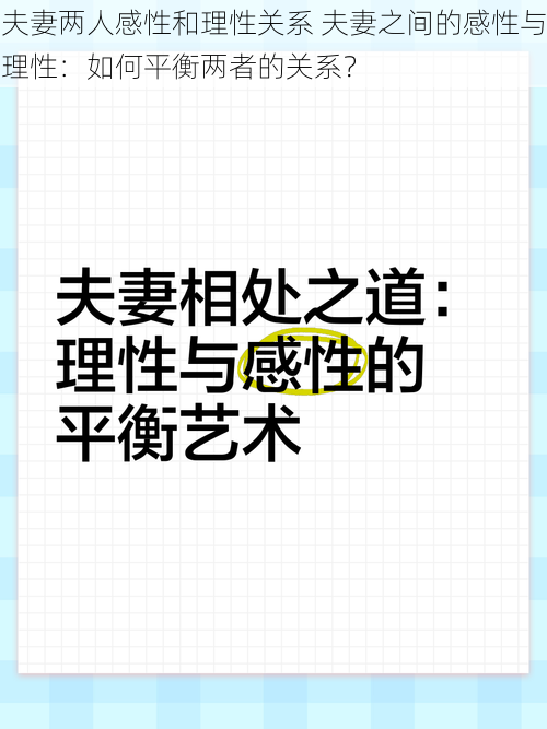 夫妻两人感性和理性关系 夫妻之间的感性与理性：如何平衡两者的关系？