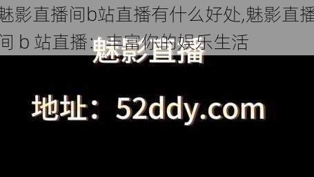 魅影直播间b站直播有什么好处,魅影直播间 b 站直播：丰富你的娱乐生活