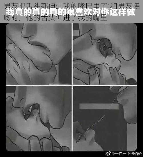 男友把舌头都伸进我的嘴巴里了;和男友接吻时，他的舌头伸进了我的嘴里