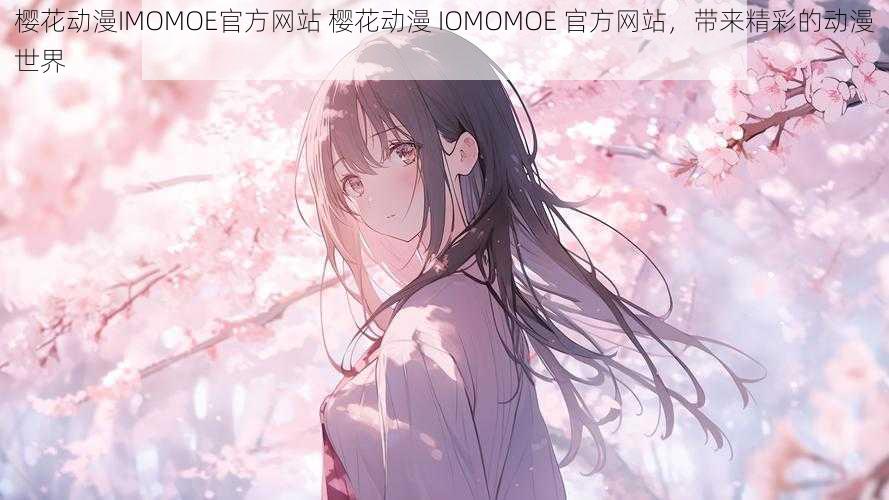 樱花动漫IMOMOE官方网站 樱花动漫 IOMOMOE 官方网站，带来精彩的动漫世界